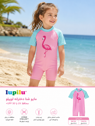 مایو شنا دخترانه لوپیلو (LUPILU) آلمان | محافظ UV با +UPF 50